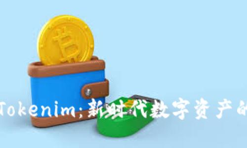 ERC20代币Tokenim：新时代数字资产的战略与应用
