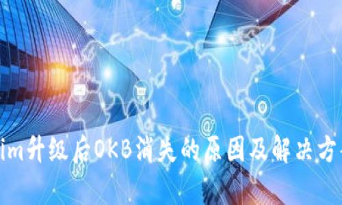 Tokenim升级后OKB消失的原因及解决方案分析