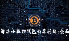 如何解决小狐狸钱包白屏