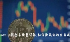 Tokenim钱包手续费详解：如