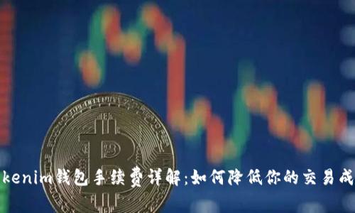 Tokenim钱包手续费详解：如何降低你的交易成本