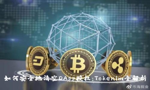 如何安全地清空DApp授权：Tokenim全解析