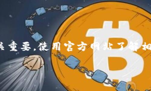 币coin的官方网站可以通过搜索引擎找到，通常是以“.com”或“.org”结尾的域名。为了确保安全和准确，以官方渠道获取信息至关重要。使用官方网站了解相关的资讯、项目动态及技术资料，可以帮助用户更好地理解该数字货币及其生态系统。在访问时，请确保网址准确，避免钓鱼网站。

如果你有特定币种的信息需求，可以进一步明确币种名称。