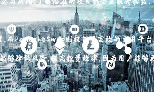 如何通过Tokenim和PancakeSwap实现更高的加密资产收益

Tokenim, PancakeSwap, 加密资产, 收益/guanjianci

### 内容主体大纲

1. **引言**
   - 加密资产的兴起
   - Tokenim与PancakeSwap的背景

2. **Tokenim是什么？**
   - Tokenim平台介绍
   - Tokenim的特色与功能

3. **PancakeSwap的工作原理**
   - 去中心化交易所的概念
   - PancakeSwap的流动性池与交易机制

4. **Tokenim与PancakeSwap的结合**
   - 如何在PancakeSwap上使用Tokenim
   - 优势与潜力

5. **使用Tokenim加密资产收益的策略**
   - 选择合适的代币
   - 提供流动性与收益农业的机会

6. **市场风险与安全性分析**
   - 加密市场的波动性
   - 如何保障资产安全

7. **未来展望与发展趋势**
   - DeFi的未来
   - Tokenim和PancakeSwap的前景

8. **总结**
   - Tokenim与PancakeSwap的重要性
   - 投资者应如何应对变化

### 详细问题与解答

#### 1. Tokenim平台的具体功能是什么？

Tokenim平台是一个为加密货币爱好者提供多种服务的综合性平台。它不仅支持代币交易，还是一个借贷平台，允许用户借入和借出他们的数字货币。此外，Tokenim还具有强大的分析工具，帮助用户跟踪市场趋势和价格波动。用户可以通过Tokenim轻松创建和管理自己的加密资产组合，利用其出色的用户界面和便捷的功能进行投资决策。

在Tokenim，用户可以使用去中心化金融（DeFi）工具，如流动性挖矿和收益农业，来增加他们的数字资产收益。平台上的导航系统简单直观，用户只需少量的点击，即可完成交易和其他操作。

#### 2. PancakeSwap的流动性池是如何工作的？

PancakeSwap的流动性池是其核心功能之一。用户可以将自己的代币存入流动性池，成为流动性提供者（LP）。当其他用户在PancakeSwap上进行交易时，流动性提供者会获得一定比例的交易费用作为回报。流动性池的运作方式是通过智能合约实现的，交易者使用代币进行兑换时，流动性池中的代币会相应增加和减少。

加入流动性池的用户需要理解每个代币对的风险，包括价格波动和无常损失。如果所代币的价格变化过大，LP可能面临损失。然而，为了获得收益和参与DeFi项目，许多用户依然选择进入流动性池。

#### 3. 如何选择合适的代币进行投资？

选择合适的代币进行投资是每个加密货币投资者必须掌握的基本技能。在选择代币时，用户应考虑多个因素，包括市场需求、团队背景、技术实现和社区支持。具体而言，投资者可以通过分析项目的白皮书、代码审计，以及参与社区讨论等方式评估代币的潜力。

此外，关注代币的流动性和交易量也是非常重要的。高流动性意味着用户能够快速买入或卖出该代币，而不必担心价格受大的影响。熟悉市场趋势与技术分析也能帮助投资者更好地判断最佳入场和退出时机。

#### 4. 如何在PancakeSwap上进行交易？

在PancakeSwap上进行交易的步骤非常简单。用户首先需要连接一个支持Wallet的数字货币钱包（如MetaMask、Trust Wallet等），然后在连接成功后用户就能够开始交易了。在选择交易对后，用户需输入他们想要交易的数量，而系统会自动计算出相应的兑换金额。

在确认交易信息无误后，用户可以确认交易。值得注意的是，交易过程中用户需要支付网络费用，并确保自己钱包中的代币充足。在交易完成后，用户可以在其钱包中查看到新的代币余额。为了获取最佳交易体验，用户也应关注滑点和价格波动。

#### 5. 如何提高在Tokenim上的收益？

在Tokenim上提高收益的关键在于参与流动性挖矿和收益农场。流动性挖矿的原理是用户提供流动性并获取Token作为奖励，而收益农业则让用户通过质押Token赚取额外的收益。投资者可以根据市场行情灵活调整提供流动性的代币，以此来最大化收益。

另外，充分利用Tokenim提供的分析工具，及时了解市场动态和代币价格走向，有助于投资者在市场上做出更明智的决策。还可以通过关注社群的动态与新闻，了解潜在的项目机会来提升收益。

#### 6. Tokenim和PancakeSwap的结合会带来什么优势？

将Tokenim和PancakeSwap结合使用，可以为用户提供更广泛的投资机会和灵活的交易策略。Tokenim的多种功能可以帮助投资者管理和资产配置，而PancakeSwap则提供了高效的交易平台和丰富的流动性选项。

这种结合为用户带来了便利，他们可以在一个平台上完成从资金管理到资产交易的所有操作，同时享受这两大工具所提供的潜在收益。这种策略还能够降低风险，提高投资效率，因为用户能够更快速地根据市场反应进行调整。

通过以上结构化的内容，用户将获得全面的理解，帮助他们在Tokenim与PancakeSwap之间做出明智的投资决策。