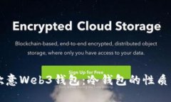 解读欧意Web3钱包：冷钱包