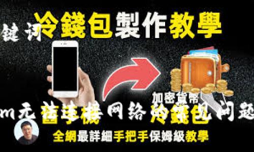 ### 和关键词


解决Tokenim无法连接网络的常见问题及解决方案