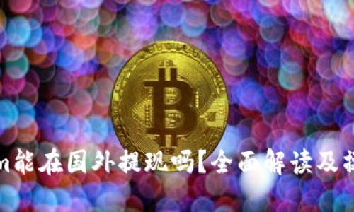 Tokenim能在国外提现吗？全面解读及操作指南