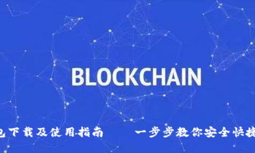 BitKeep钱包下载及使用指南——一步步教你安全快捷的下载流程