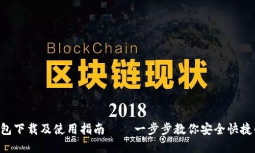 BitKeep钱包下载及使用指南——一步步教你安全快捷的下载流程