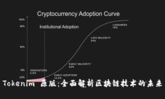 Tokenim 原版：全面解析区块