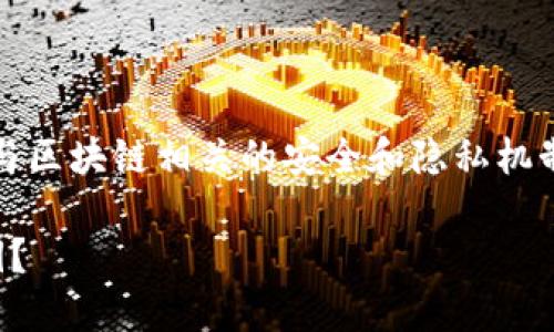 要查找或管理tokenim私钥，用户需了解与区块链相关的安全和隐私机制。以下是该主题的、关键词以及内容大纲。

如何安全地查找和管理您的Tokenim私钥？