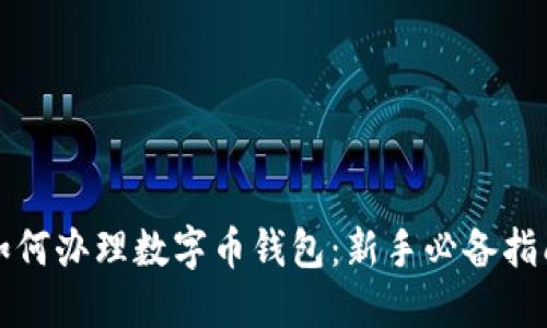 如何办理数字币钱包：新手必备指南