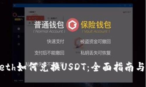Tokenimeth如何兑换USDT：全面指南与实用技巧