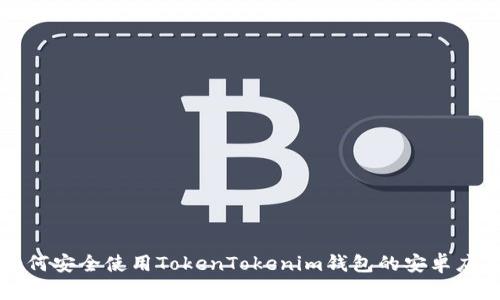 如何安全使用TokenTokenim钱包的安卓应用