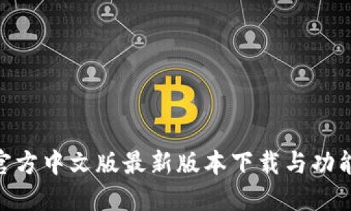 Bee官方中文版最新版本下载与功能详解