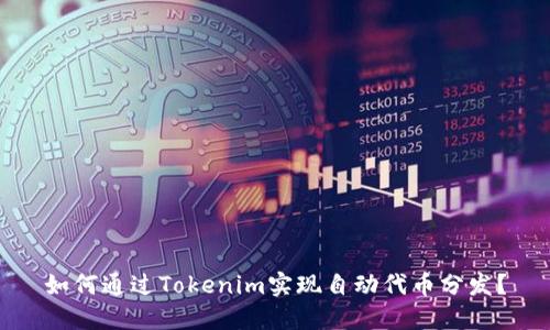 如何通过Tokenim实现自动代币分发？