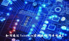 如何通过Tokenim实现自动代