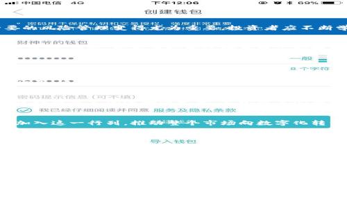   区块链技术在股票投资中的应用：未来财富管理的新机遇 / 

 guanjianci 区块链, 钱包, 股票投资, 财富管理 /guanjianci 

### 内容主体大纲

1. **引言**
   - 区块链的基本概念
   - 股票投资的传统模式
   - 区块链在股票投资中的潜在影响

2. **区块链技术概述**
   - 区块链的工作原理
   - 主要类型：公有链、私有链和联盟链
   - 区块链技术的优势

3. **区块链在股票投资中的应用**
   - 去中心化交易平台的兴起
   - 资产代币化与智能合约
   - 透明度和安全性提升

4. **数字钱包的角色**
   - 数字钱包的基本功能与分类
   - 如何安全管理和存储数字资产
   - 常见的区块链钱包推荐

5. **区块链技术对投资者的影响**
   - 个人投资者如何利用区块链进行交易
   - 投资者教育与风险管理
   - 分散化投资和财富管理策略

6. **未来展望：区块链与股票市场的结合**
   - 目前面临的挑战与解决方案
   - 政策与监管环境
   - 未来的发展趋势与潜在投资机会

### 详细内容

#### 1. 引言

随着互联网的快速发展，区块链技术已逐渐成为金融科技的重要组成部分。区块链的去中心化特性及其高度安全性，使其在股票投资领域展现出巨大的潜力。相比于传统的股票投资方式，区块链技术能够降低交易成本，提高透明度，甚至加快交易速度。

股票投资传统上依赖于集中交易市场，而区块链通过分布式账本提供了一种新的交易模式。这种模式不仅可以实现更高效的交易，还能够增强对投资者的保护。然而，这一切的实现都需要投资者充分理解区块链的基本概念和应用。

#### 2. 区块链技术概述

区块链的工作原理
区块链是一种分布式数据库技术，其核心在于区块和链的结构。每一个区块包含一组交易数据及其前一个区块的哈希值，形成一条链条。通过加密算法，区块链能够确保数据的不可篡改和不可伪造。

主要类型：公有链、私有链和联盟链
区块链主要分为三种类型：公有链、私有链和联盟链。公有链如比特币和以太坊，任何人均可参与交易；私有链则限制参与者，主要用于企业内部；联盟链介于两者之间，由多个组织共同维护。

区块链技术的优势
区块链的优势主要体现在透明性、安全性和去中心化。透明性使得所有交易对参与者可见；安全性通过加密技术保障数据的安全；去中心化消除了对第三方中介的依赖，大幅降低了交易成本。

#### 3. 区块链在股票投资中的应用

去中心化交易平台的兴起
随着区块链技术的发展，去中心化交易平台（DEX）开始逐渐取代传统交易所。这些平台允许用户直接交易，避免了中介费用，并且通常具备更高的交易速度和安全性。

资产代币化与智能合约
资产代币化是区块链应用的一大亮点。通过将股票等资产转化为数字代币，投资者可以更方便地进行交易。此外，智能合约可以自动执行投资协议，提高交易效率。

透明度和安全性提升
区块链的透明性确保了每一笔交易都是可追溯的，减少了欺诈和违规的可能性。同时，区块链技术为投资者提供了更高的安全保障，有效防止了数据泄露和黑客攻击。

#### 4. 数字钱包的角色

数字钱包的基本功能与分类
数字钱包是存储和管理数字资产的工具，主要分为热钱包和冷钱包。热钱包在线存储，适合日常交易；而冷钱包则离线，更加安全，适合长期持有。

如何安全管理和存储数字资产
管理数字资产的安全性至关重要。投资者应确保使用强密码，开启双重认证，并定期备份钱包信息。同时，避免在公共网络进行大的交易操作，以降低被盗风险。

常见的区块链钱包推荐
市场上有多款数字钱包可供选择，如MetaMask、Ledger、Trezor等。每种钱包都有其独特的功能，投资者应根据自己的需求选择合适的工具。

#### 5. 区块链技术对投资者的影响

个人投资者如何利用区块链进行交易
个人投资者可以通过使用区块链技术，降低交易成本和提高投资的灵活性。同时，去中心化交易平台的出现，让投资者能够在更广阔的市场环境中进行交易。

投资者教育与风险管理
随着区块链技术的发展，投资者面临的新机遇与风险并存。因此，提升自身对区块链技术的理解，进行必要的风险管理变得尤为重要。投资者应不断学习，保持对市场动态的敏感度。

分散化投资和财富管理策略
区块链技术为投资者提供了更加多样化的投资产品。这使得投资者可以采用分散化投资的策略，降低投资风险。同时，根据市场变化调整财富管理策略，提升资本收益。

#### 6. 未来展望：区块链与股票市场的结合

目前面临的挑战与解决方案
尽管区块链技术在股票市场具有广泛的应用潜力，但仍面临诸多挑战，例如技术标准不统一、法律法规滞后等。通过推动行业标准化及完善法律法规，可以有效推动区块链在股票市场的应用。

政策与监管环境
各国政府对区块链技术的态度不同。某些国家积极推动区块链应用，而其他国家则对其持谨慎态度。随着区块链技术的进一步发展，监管政策必将逐步完善，为未来的投资者创造更安全的环境。

未来的发展趋势与潜在投资机会
未来，区块链技术将在股票市场扮演更加重要的角色。随着技术的不断进步，更多的金融机构和投资者将加入这一行列，推动整个市场向数字化转型。早期进入者将能够享受这一趋势带来的红利。

### 6个相关问题

1. **区块链的基本原理是什么？**
2. **数字钱包如何选择和使用？**
3. **去中心化交易平台的优势有哪些？**
4. **区块链对股市的透明性和安全性有哪些具体贡献？**
5. **投资者如何有效地管理风险？**
6. **未来区块链技术在股票领域的应用会有哪些延伸？**

以上就是围绕“区块链应用钱包股票”的详细大纲。每个问题都可以进一步展开进行探讨，每个问题的回答将不少于600字。如果你需要具体问题的详细解答，请告诉我！