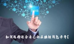 如何选择适合自己的区块