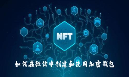 如何在微信中创建和使用加密钱包