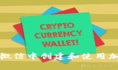 如何在微信中创建和使用