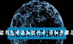如何在钱能钱包中添加银