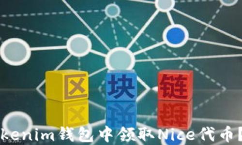 
如何在Tokenim钱包中领取Nice代币？新手指南