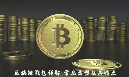 
区块链钱包详解：常见类型及其特点