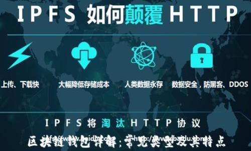 
区块链钱包详解：常见类型及其特点