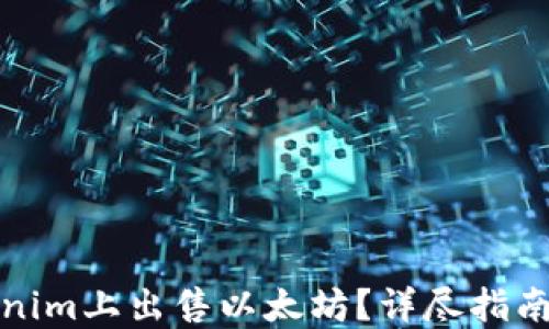 
如何在Tokenim上出售以太坊？详尽指南与实用技巧