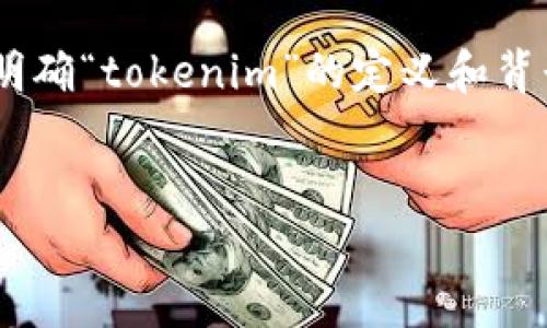 在讨论“tokenim是否匿名”这个问题之前，首先需要明确“tokenim”的定义和背景。以下是围绕此主题的一个提纲及详细内容的构建。


Tokenim是否真正匿名？全面解析其隐私保护机制