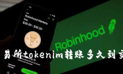 微盘交易所tokenim转账多久到交易所？