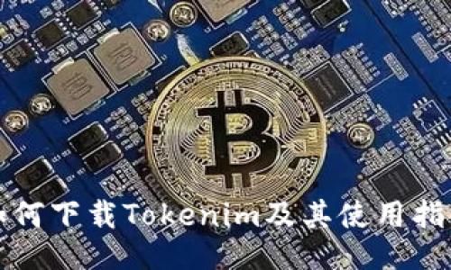 如何下载Tokenim及其使用指南
