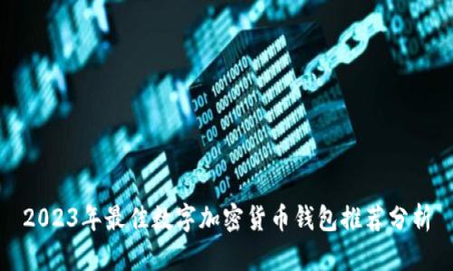 2023年最佳数字加密货币钱包推荐分析