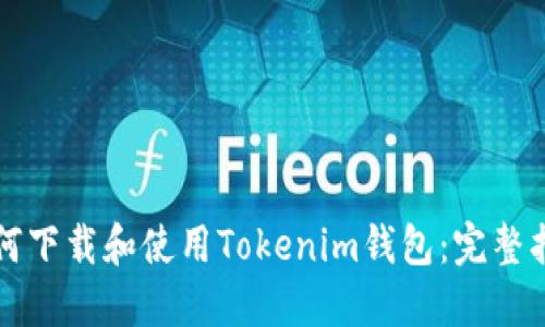 如何下载和使用Tokenim钱包：完整指南