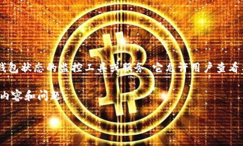 观察钱包通常是指一种用于区块链上的数字货币（加密货币）钱包状态的监控工具或服务。它允许用户查看某个区块链地址的余额和交易历史，而无需控制该地址的私钥。

下面是对“观察钱包”概念的进一步解析，以及与之相关的不同内容和问题。

### 观察钱包的意义与应用