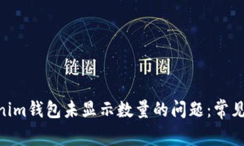 解决TokenTokenim钱包未显示数量的问题：常见原因与解决方法