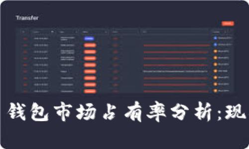 加密货币钱包市场占有率分析：现状与未来