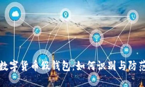 数字货币假钱包：如何识别与防范
