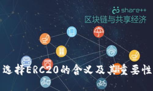 提币选择ERC20的含义及其重要性解读