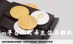 Tokenim平台人民币充值与提