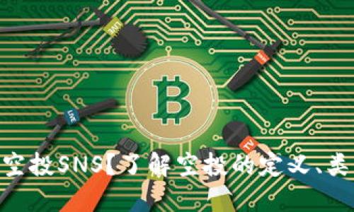 什么是Tokenim空投SNS？了解空投的定义、类型及其潜在收益