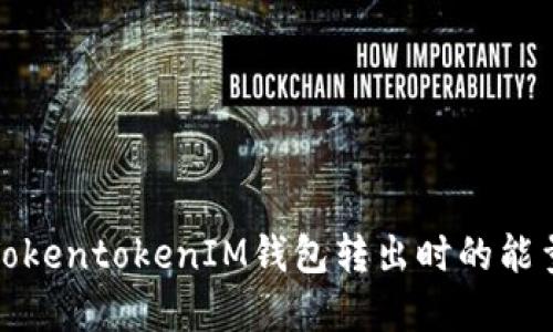 如何解决TokentokenIM钱包转出时的能量不足问题