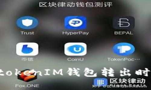 如何解决TokentokenIM钱包转出时的能量不足问题