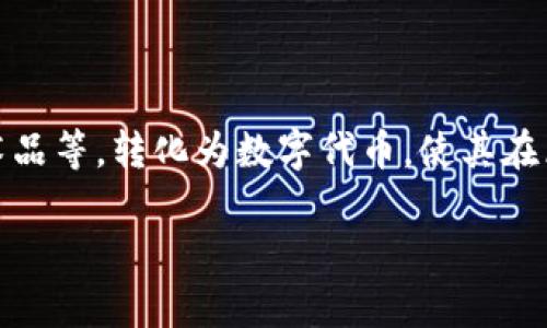 Tokenim 是一个基于区块链技术的项目，旨在提供代币化（tokenization）解决方案。这种代币化主要是将传统资产，如房地产、艺术品等，转化为数字代币，使其在区块链上进行交易和管理。Tokenim 可能涉及智能合约、去中心化金融（DeFi）和其他区块链相关技术，以提升资产流动性和安全性。

如果您对 Tokenim 有更具体的问题或想了解的内容，请随时告诉我！