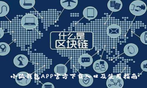 小狐钱包APP官方下载入口及使用指南