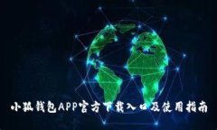 小狐钱包APP官方下载入口