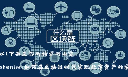 当然可以！下面是你的请求的内容：

揭秘 Tokenim：如何在区块链时代实现数字资产的安全管理