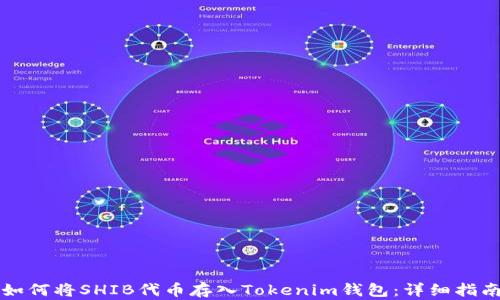 
如何将SHIB代币存入Tokenim钱包：详细指南