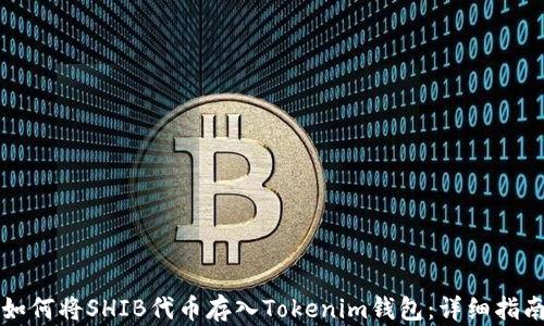 
如何将SHIB代币存入Tokenim钱包：详细指南